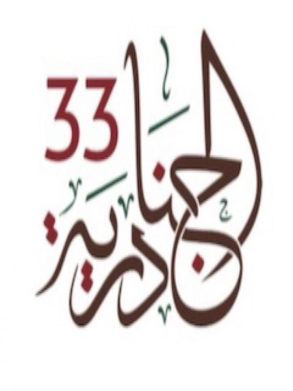 مهرجان الجنادريه للثقافة والفنون ٣٣