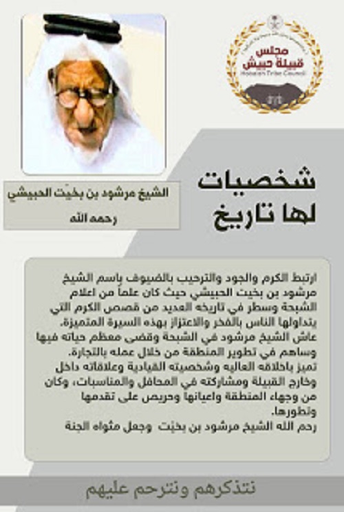 مرشود بن بخيّت الحبيشي يرحمه الله