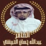 الشاعر : عبدالله حسان الحبيشي