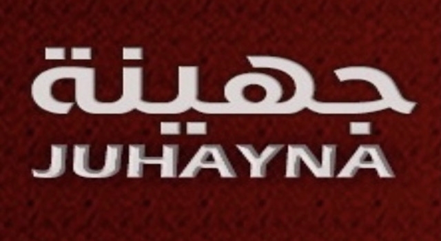 شخصيات من قبيلة جهينه