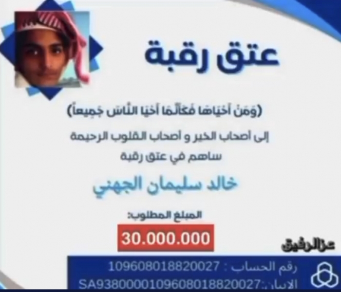 حملة عتق رقبة خالد الكبيدي
