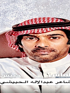 الشاعر عبدالاله محمد حامد الحبيشي