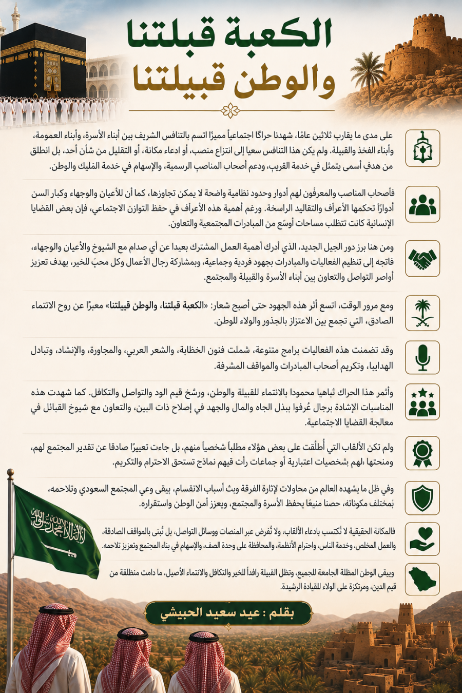 الكعبة قبلتنا والوطن قبيلتنا