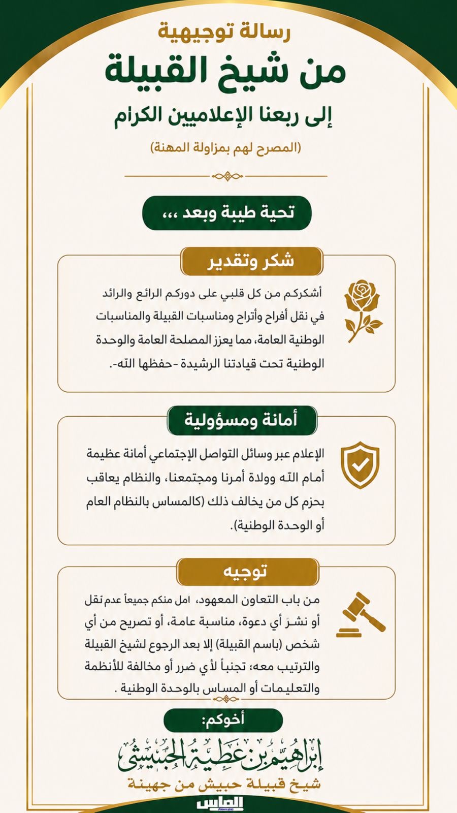 الإعلام بين الأمانة والمسؤولية الوطنية