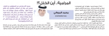 المرامية .. اين الخلل ؟