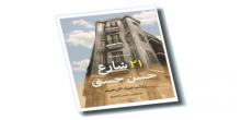 قراءة في المجموعة القصصية «21 شارع حسن حسني» للكاتبة زينب عبد الرحيم بين السطحية والرصانة.. قراءة في المجموعة القصصية «21 شارع حسن حسني» للكاتبة زينب عبد الرحيم بين السطحية والرصانة..