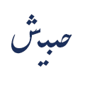 بطاقات الدعوه