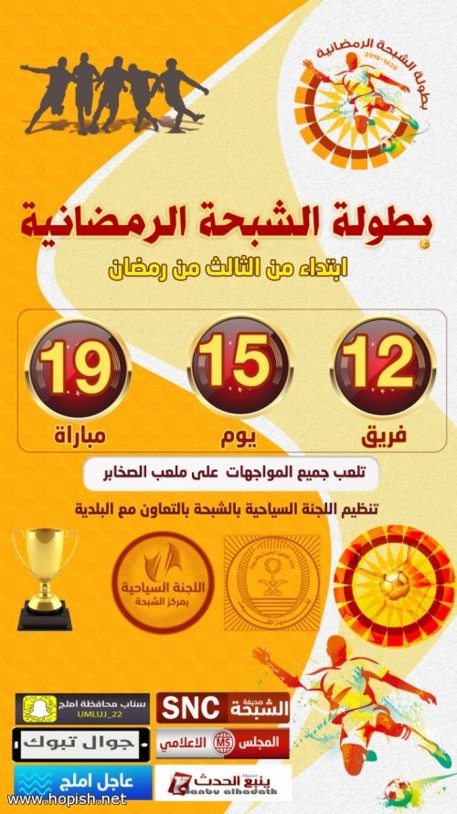 بطولة الشبحه الرمضانيه