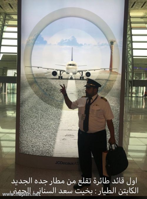 قائد اول رحله تقلع من مطار الملك عبدالعزيز الدولي الجديد
