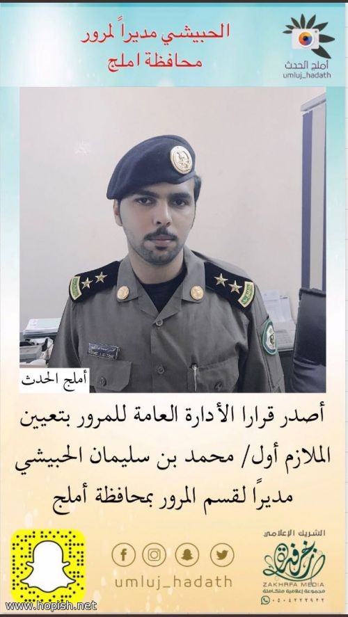 الملازم اول : محمد بن سليمان الحبيشي مديرا لمرور أملج