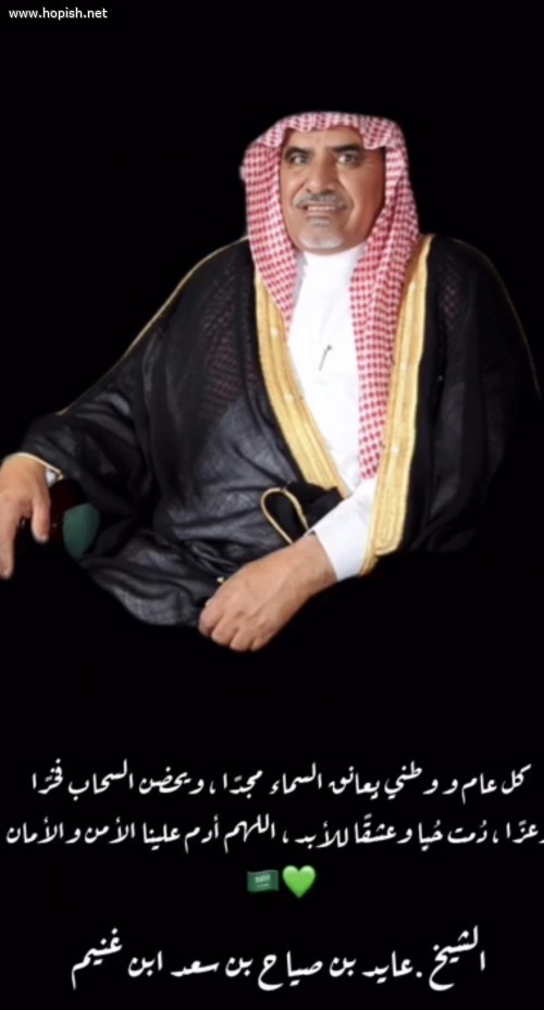 الشيخ عايد بن صياح يهني القيادة الحكيمه