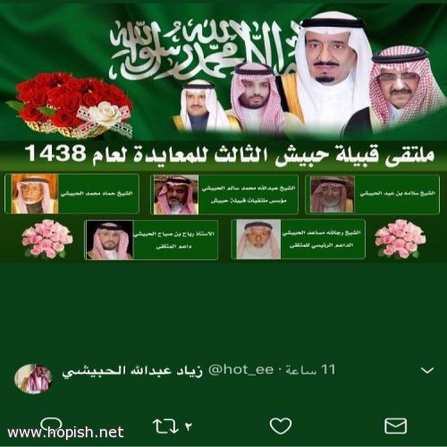 اللجنة المنظمة لملتقى ومعايدة قبيلة حبيش من جهينه