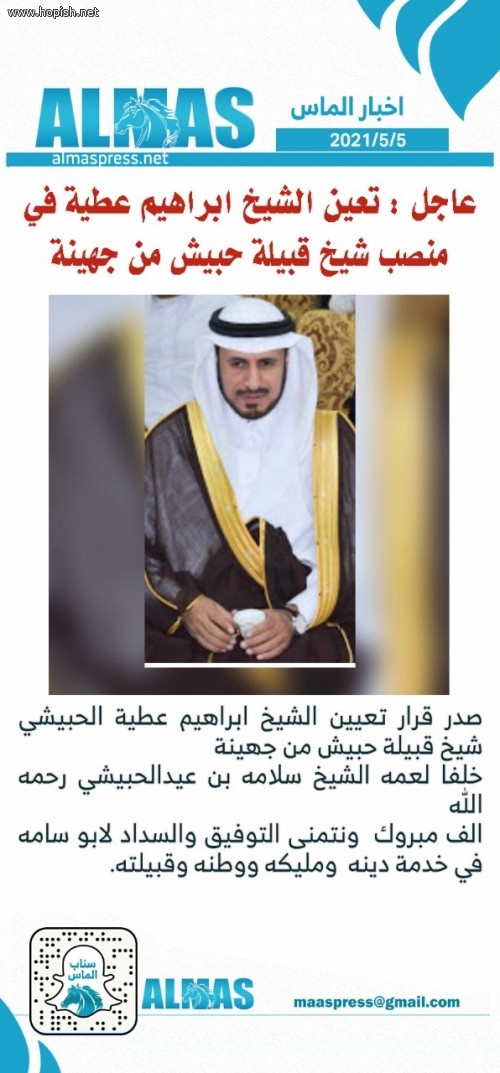 ابراهيم بن عطيه بن عيد الحبيشي شيخ لقبيلة حبيش