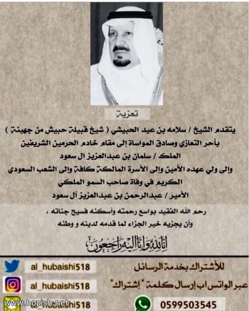 شيخ قبيلة حبيش يعزي خادم الحرمين الشريفين في وفاة صاحب السمو الملكي الامير عبدالرحمن بن عبد العزيز