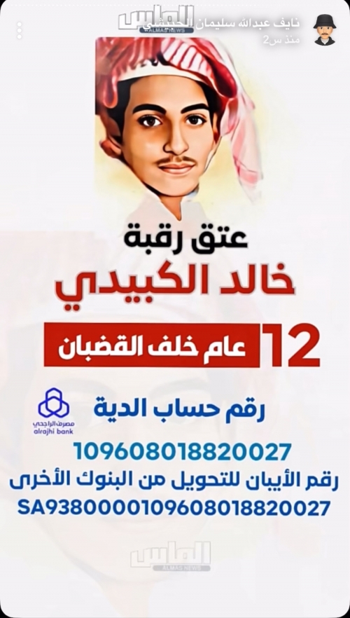 تضامنا مع حملة عتق رقبة خالد الكبيدي