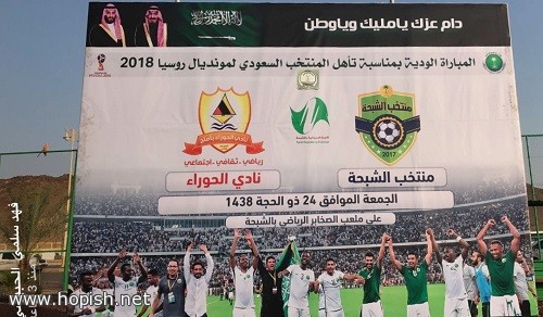 المبارة الودية بمناسبة تأهل المنتخب السعودي لمونديال روسيا2018