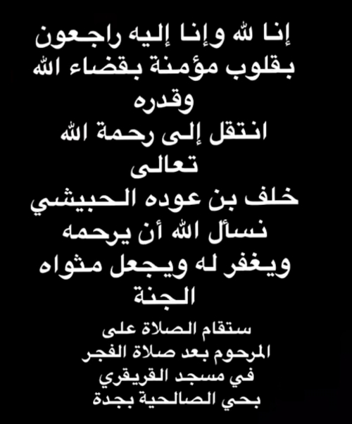 انتقل الى رحمة الله خلف بن عوده الحبيشي