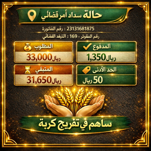 اسره محتاجه لمن يعينها على سداد امر تنفيذ