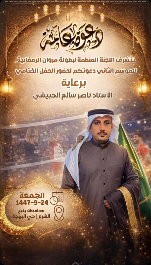 دعوة  لحضور الحفل الختامي لبطولة مروان الرمضانية