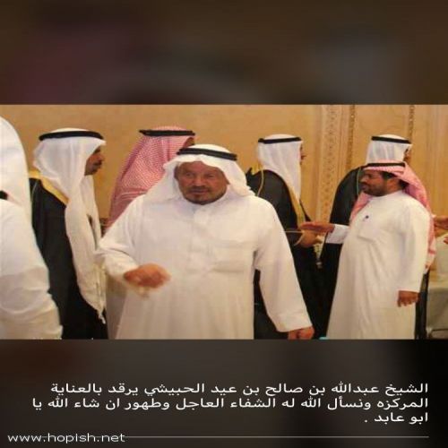 الشيخ عبدالله بن صالح بن عيد الحبيشي بالعناية المركزه