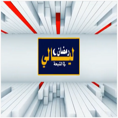 ليالي رمضان في الشبحة