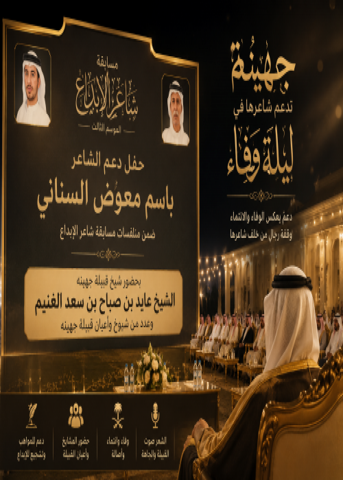 ليلة وفاء من جهينة لدعم شاعر الإبداع