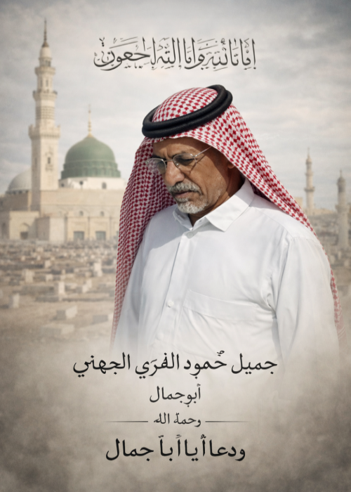 جميل حمود الفزي الجهني رحمه الله
