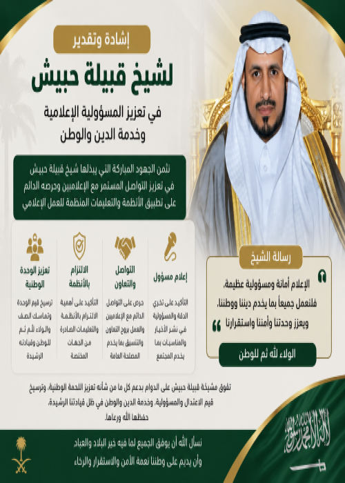 في تعزيز المسؤلية الاعلاميه وخدمة الوحدة الوطنيه