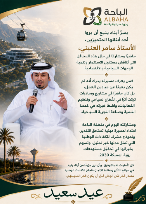 من ينبع إلى الباحة… حضورٌ يصنع الأثر