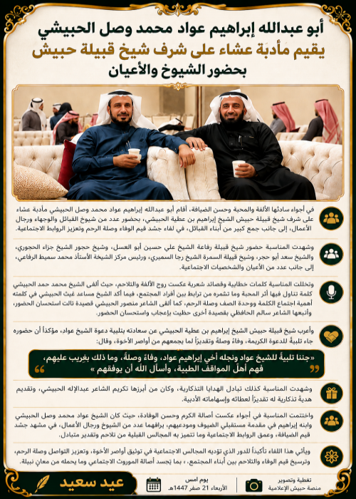 احتفاءٌ بشيخ قبيلة حبيش بحضور الشيوخ والأعيان