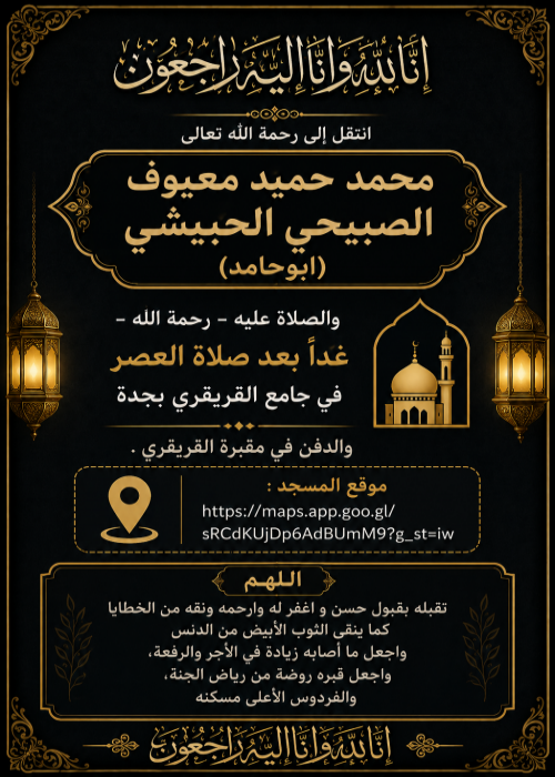 انتقل إلى رحمة الله : محمد حميد معيوف الحبيشي