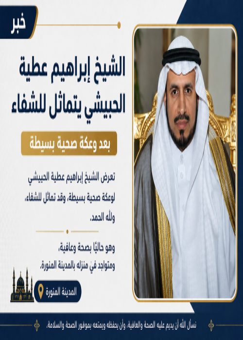 الشيخ براهيم عطيه الحبيشي