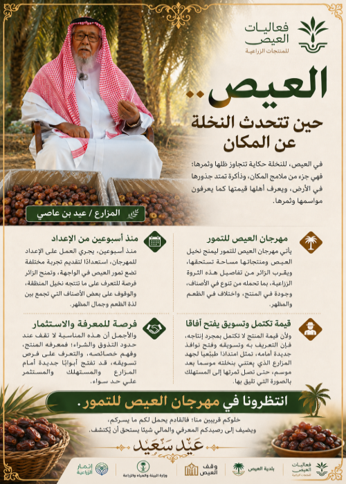 العيص.. حين تتحدث النخلة عن المكان