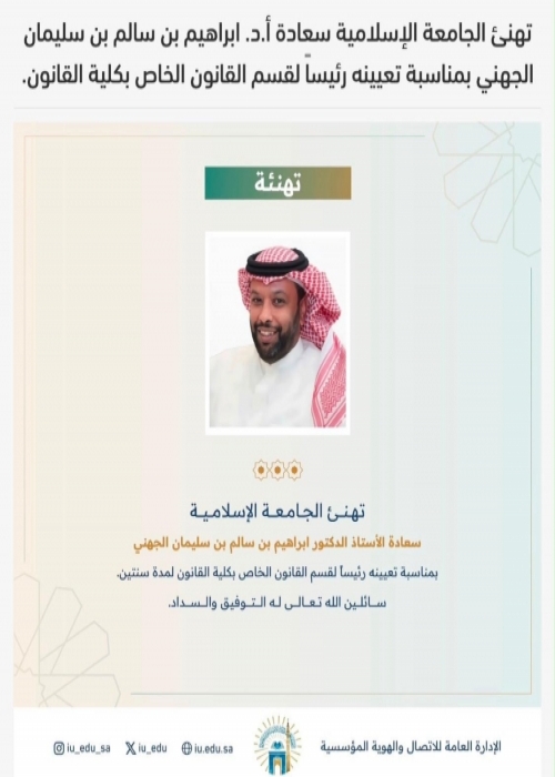 د.إبراهيم الجهني.. ثقة أكاديمية في موقع المسؤولية