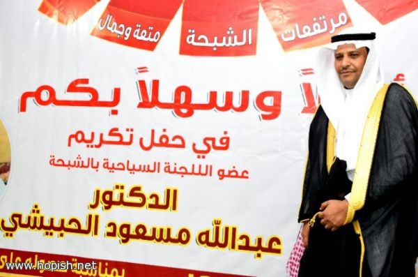 المحتفى به : د.عبدالله مسعود غيث الحبيشي المحتفى به : د.عبدالله مسعود غيث الحبيشي