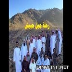 رحلة جبل حبيش