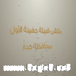 ملتقيات جهينه