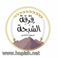 فرقة الشبحه للموروث الشعبي