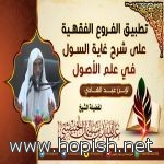 تطبيق الفروع الفقهية على شرح غاية السول في علم الأصول