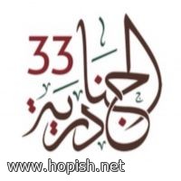 مهرجان الجنادرية ٣٣