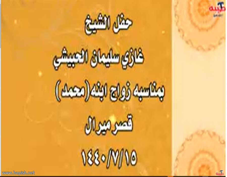 حفل زواج محمد غازي سليمان الحبيشي