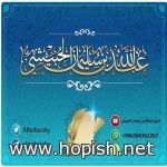الشيخ عبدالله بن سليمان الحبيشي
