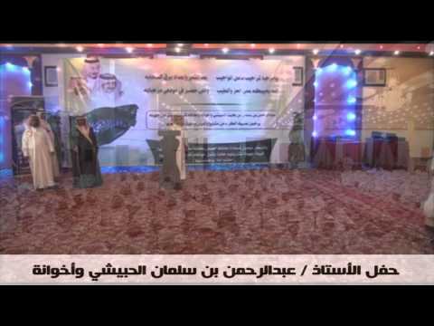 حفل الاستاذ / عبد الرحمن بن سلمان الحبيشي واخوانة