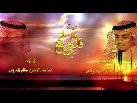 شيلة قلبي تولع- كلمات : محمد طالب - آداء : عذب الحجاز