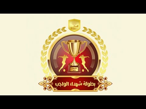 افتتاح دورة شهداء الواجب- مهرجان ربيع الشبحة