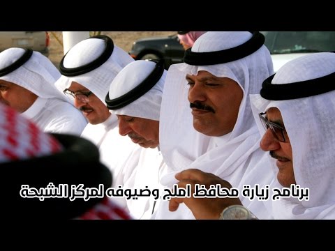 جولة المحافظ وضيوفه في مركز الشبحة