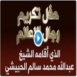 صور حفل تكريم رجال الاعلام والادب من قبل رجل الاعمال الاستاذ : عبدالله محمد سالم