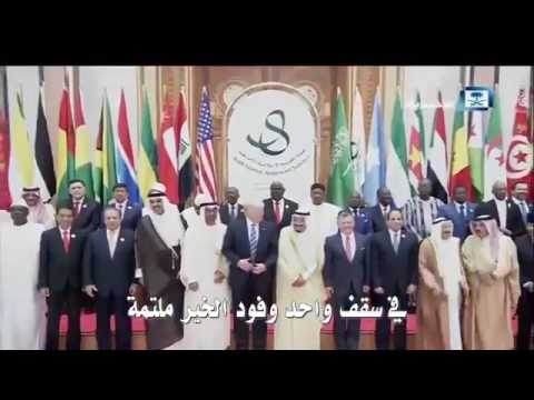قصيدة القمة العربية الإسلامية الأمريكية