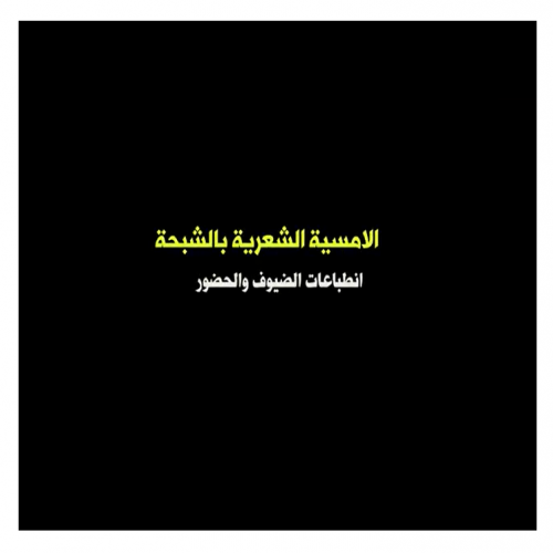 نقلا عن صحيفة الشبحه : انطباعات عن اولى امسيات الشبحة