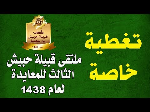 لقطات من معايدة قبيلة حبيش لعام ١٤٣٨